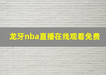 龙牙nba直播在线观看免费