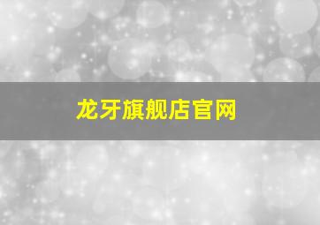 龙牙旗舰店官网