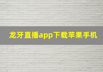 龙牙直播app下载苹果手机