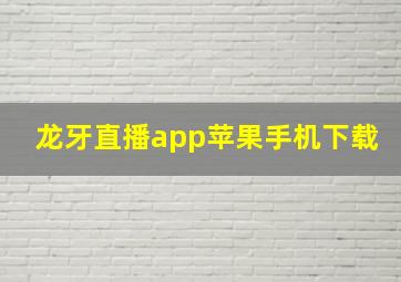 龙牙直播app苹果手机下载