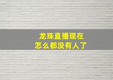 龙珠直播现在怎么都没有人了