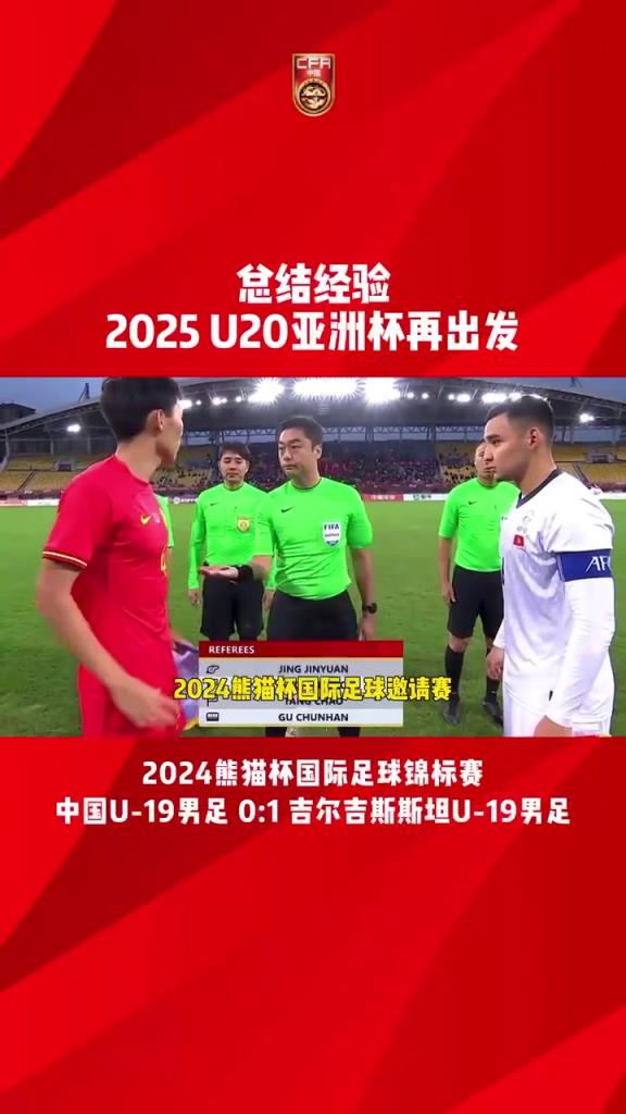 足球中国：国足U19熊猫杯收获经验！明年深圳U20亚洲杯见！