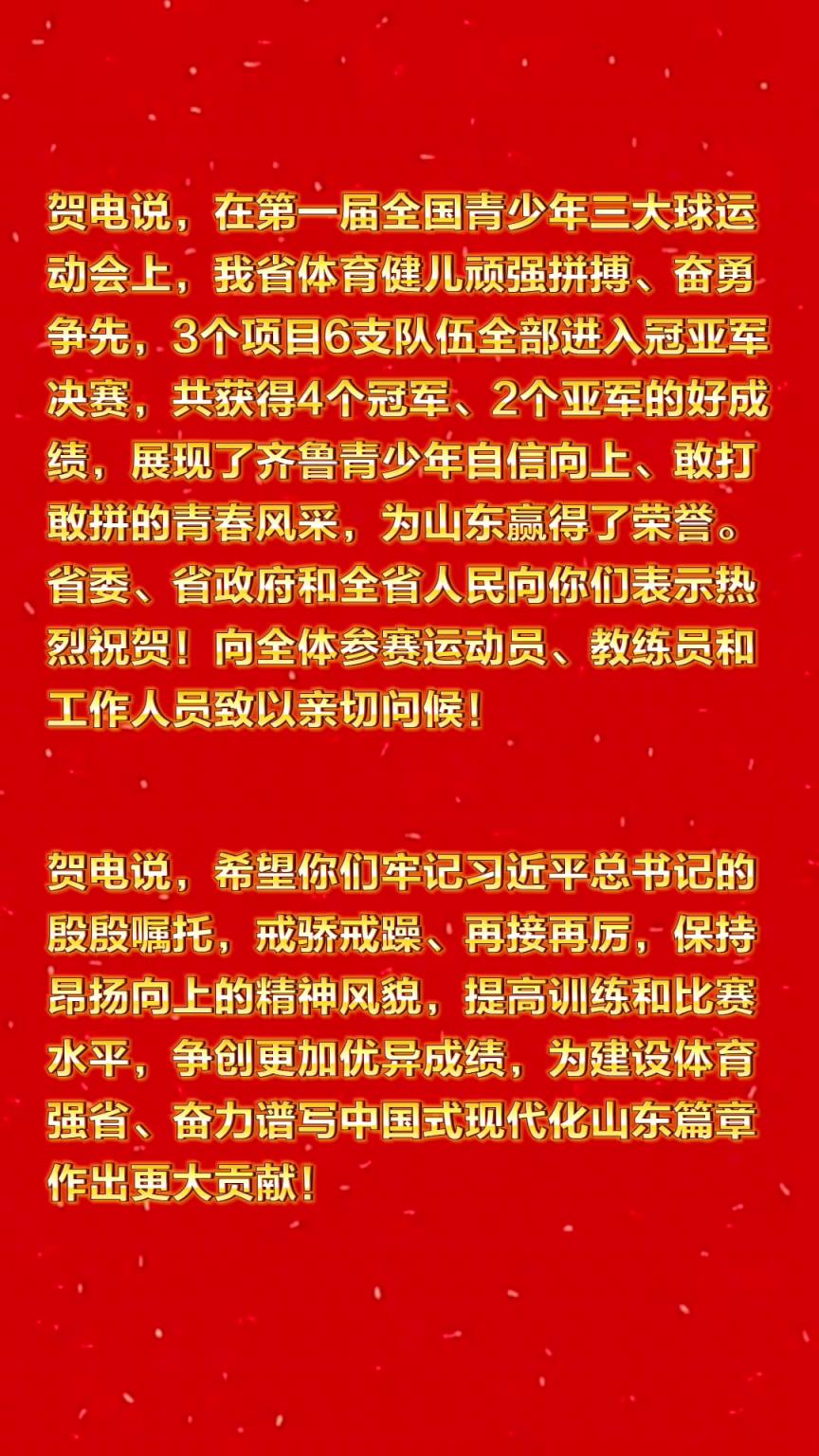 山东省委、省政府向第一届全国三大球运动会山东省代表团致贺电