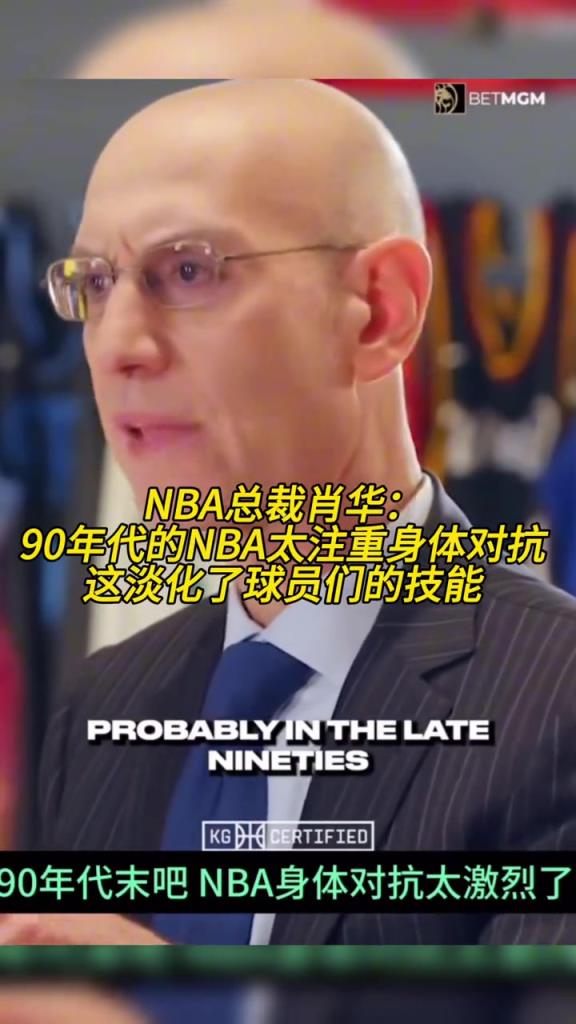 肖华：90年代的NBA太注重身体对抗 这淡化了球员们的技能！