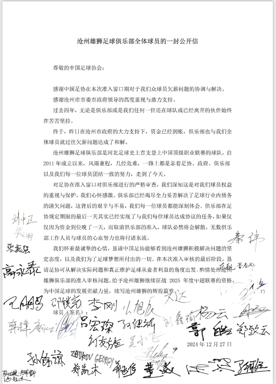 沧州全体球员签名公开信：就过往欠薪达和解，恳请足协酌情准入