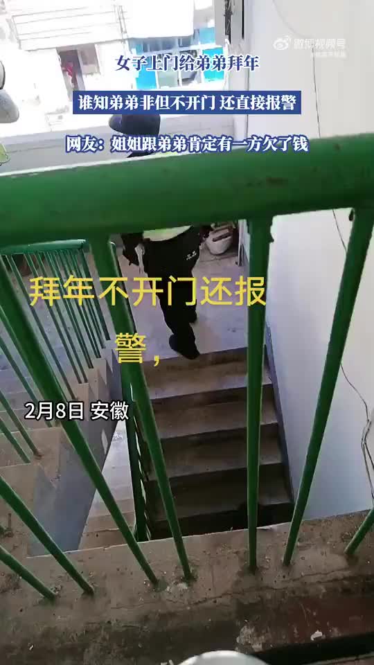 女子上门给弟弟拜年，谁知弟弟不开门，还直接报警？？！！