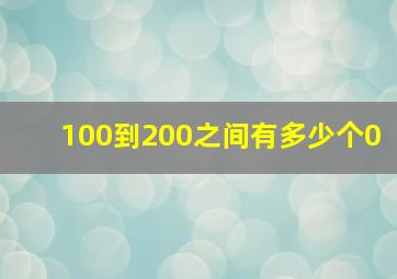 100到200之间有多少个0