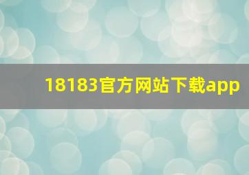 18183官方网站下载app