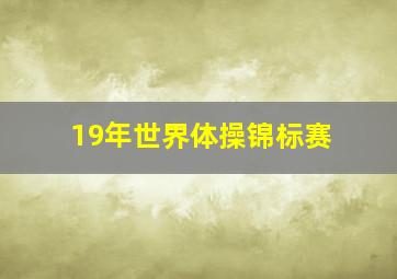 19年世界体操锦标赛