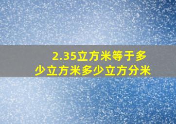 2.35立方米等于多少立方米多少立方分米