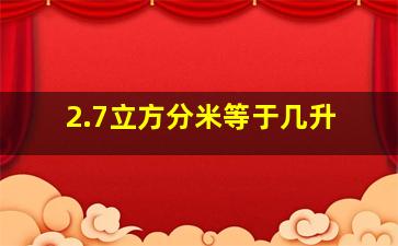 2.7立方分米等于几升