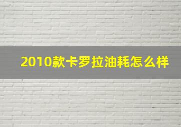 2010款卡罗拉油耗怎么样