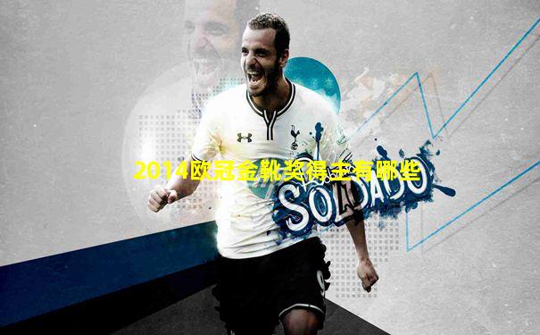 2014欧冠金靴奖得主有哪些