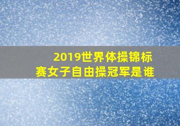 2019世界体操锦标赛女子自由操冠军是谁