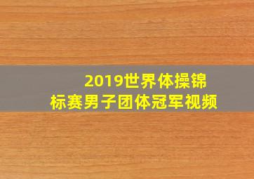 2019世界体操锦标赛男子团体冠军视频