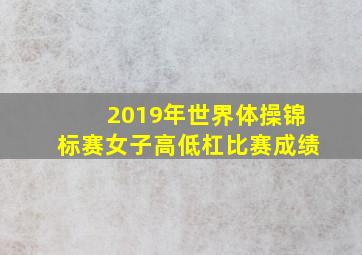 2019年世界体操锦标赛女子高低杠比赛成绩