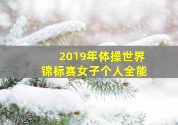 2019年体操世界锦标赛女子个人全能