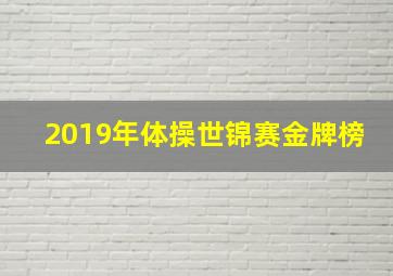 2019年体操世锦赛金牌榜