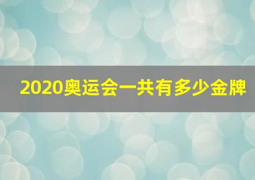 2020奥运会一共有多少金牌