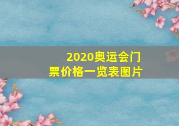 2020奥运会门票价格一览表图片