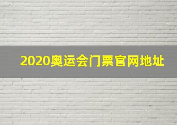 2020奥运会门票官网地址