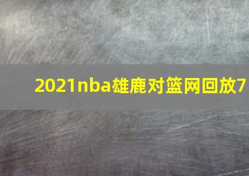 2021nba雄鹿对篮网回放7