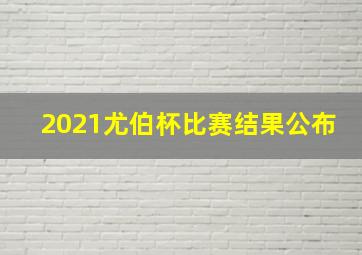 2021尤伯杯比赛结果公布