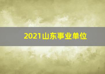 2021山东事业单位