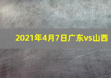 2021年4月7日广东vs山西