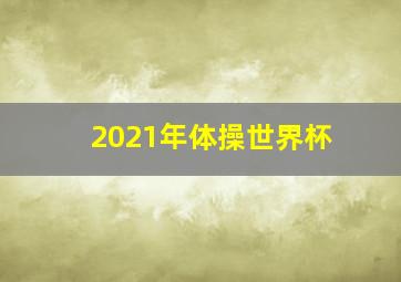 2021年体操世界杯