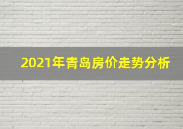 2021年青岛房价走势分析