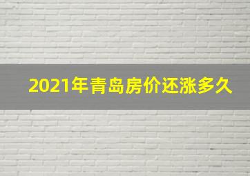 2021年青岛房价还涨多久