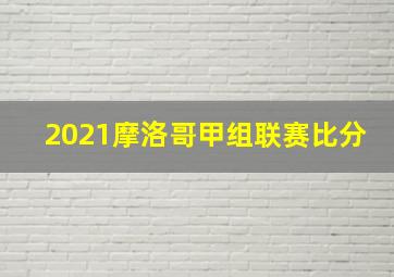 2021摩洛哥甲组联赛比分