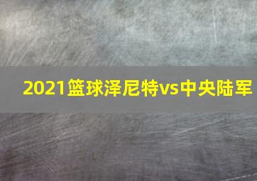 2021篮球泽尼特vs中央陆军