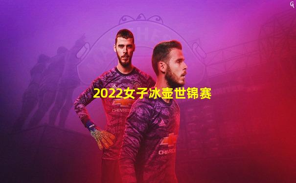 2022女子冰壶世锦赛