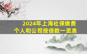 2024年上海社保缴费个人和公司按倍数一览表