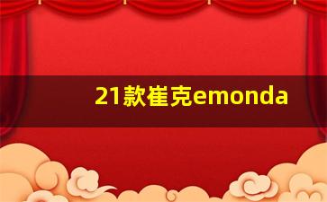 21款崔克emonda