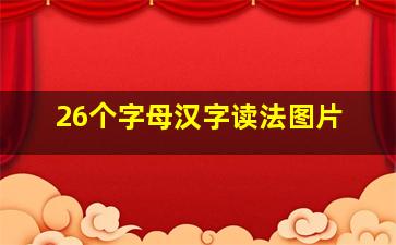 26个字母汉字读法图片