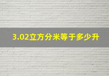 3.02立方分米等于多少升