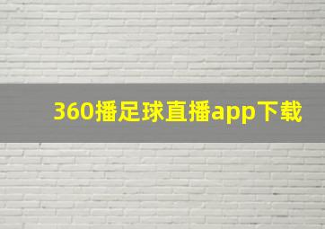 360播足球直播app下载