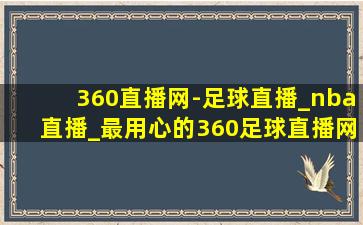 360直播网-足球直播_nba直播_最用心的360足球直播网