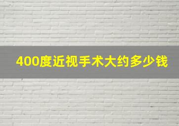 400度近视手术大约多少钱