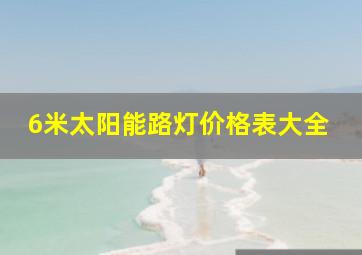 6米太阳能路灯价格表大全