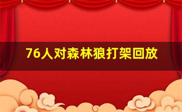 76人对森林狼打架回放