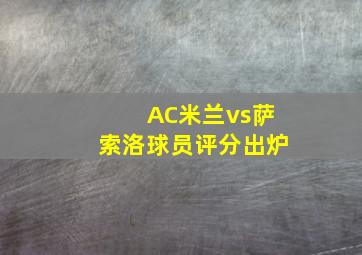 AC米兰vs萨索洛球员评分出炉