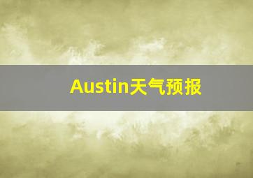 Austin天气预报