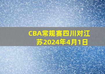 CBA常规赛四川对江苏2024年4月1日