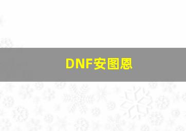 DNF安图恩