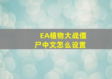 EA植物大战僵尸中文怎么设置