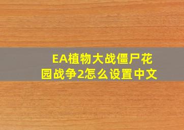 EA植物大战僵尸花园战争2怎么设置中文